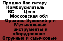 Продаю бас гитару Rockoon  Комбоусилитель Warwick ВС 40 › Цена ­ 35 000 - Московская обл., Орехово-Зуевский р-н Музыкальные инструменты и оборудование » Струнные и смычковые   